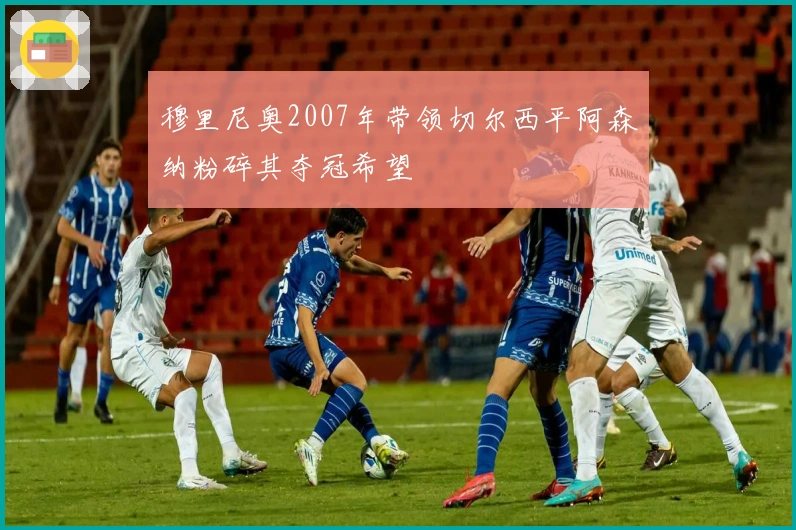 穆里尼奥2007年带领切尔西平阿森纳粉碎其夺冠希望