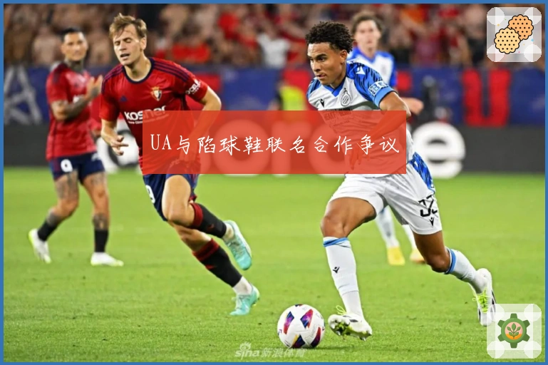 UA与陷球鞋联名合作争议