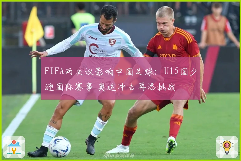 FIFA两决议影响中国足球：U15国少迎国际赛事 奥运冲击再添挑战