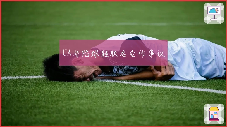 UA与陷球鞋联名合作争议