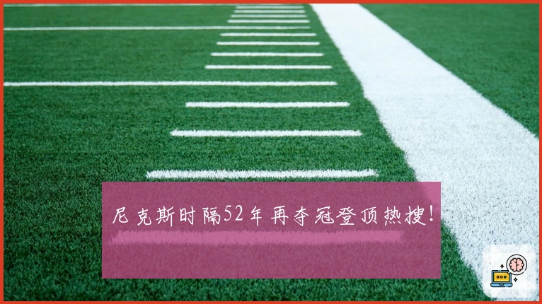 尼克斯时隔52年再夺冠登顶热搜！