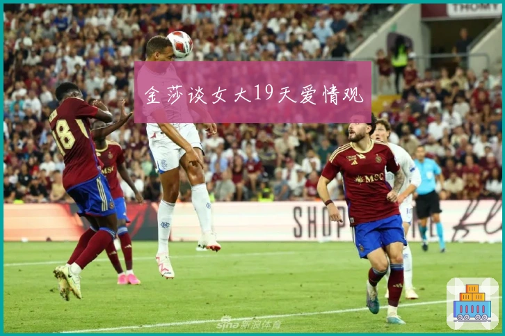 金莎谈女大19天爱情观