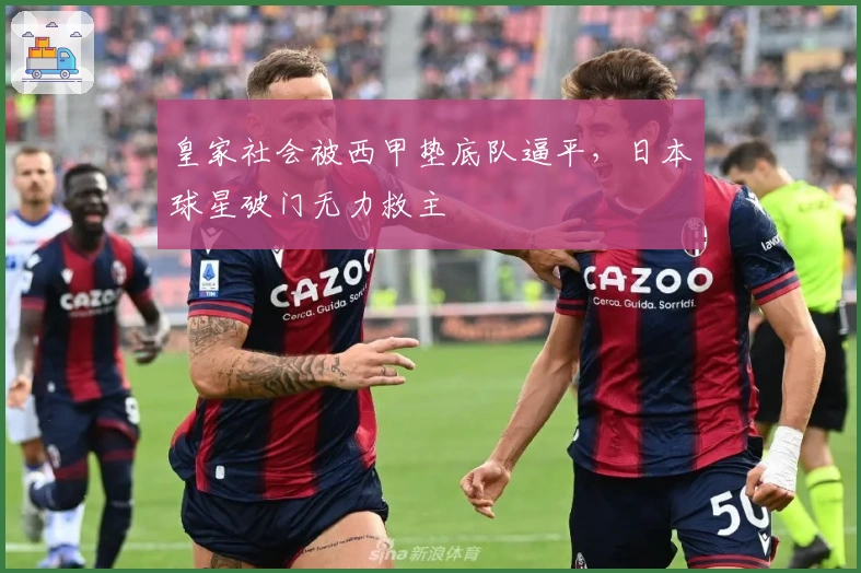 皇家社会被西甲垫底队逼平，日本球星破门无力救主