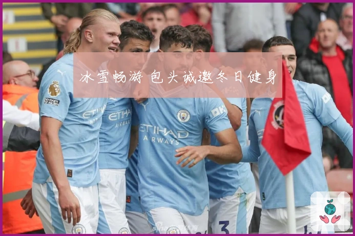 冰雪畅游 包头诚邀冬日健身
