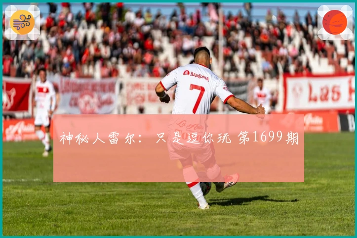 神秘人雷尔：只是逗你玩 第1699期