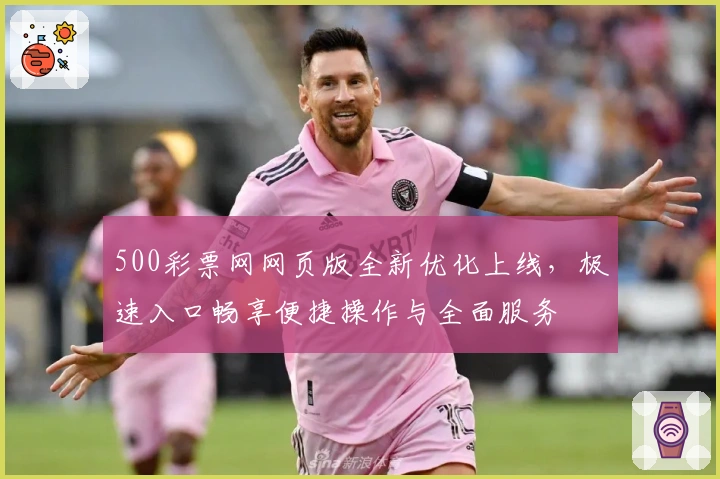 500彩票网网页版全新优化上线，极速入口畅享便捷操作与全面服务
