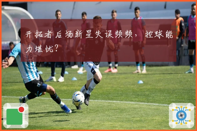 开拓者后场新星失误频频，控球能力堪忧？