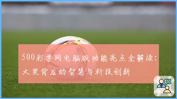 500彩票网电脑版功能亮点全解读：大奖背后的智慧与科技创新