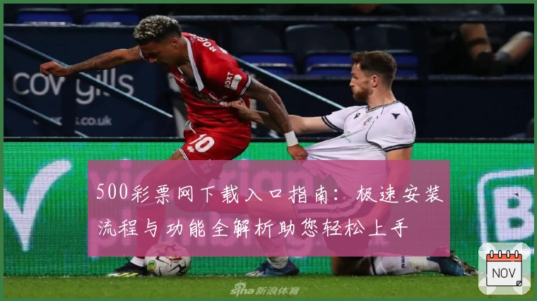 500彩票网下载入口指南:极速安装流程与功能全解析助您轻松上手